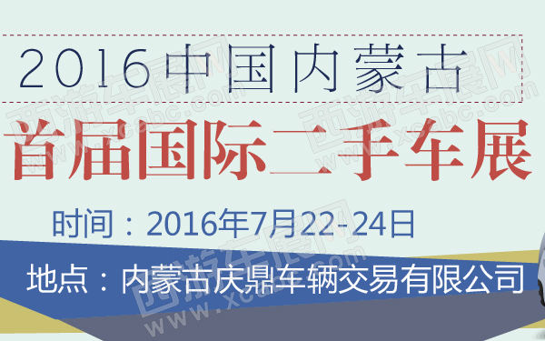 2016中国内蒙古首届国际二手车展-600-01.jpg