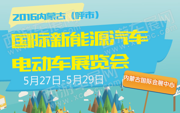 2016内蒙古（呼市）国际新能源汽车电动车展览会-600-01.jpg