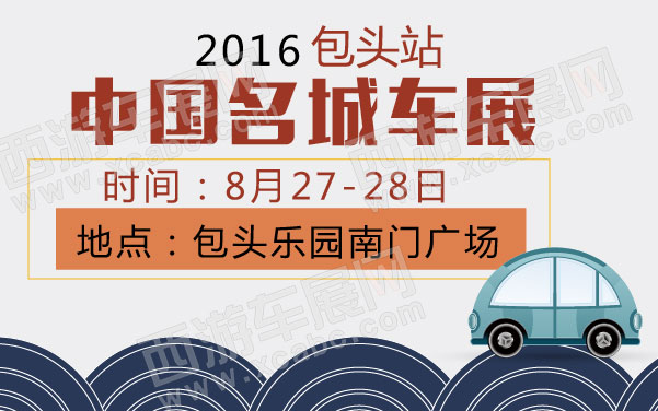 2016年中国名城车展包头站   .jpg