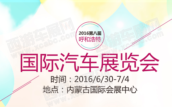 2016第八届呼和浩特国际汽车展览会