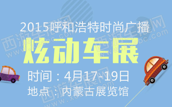 呼和浩特车展