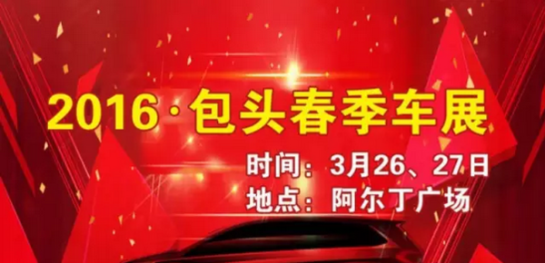 包头车展