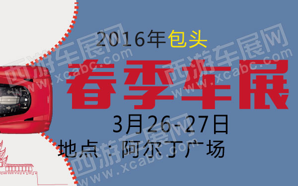 2016年包头春季车展-01.jpg