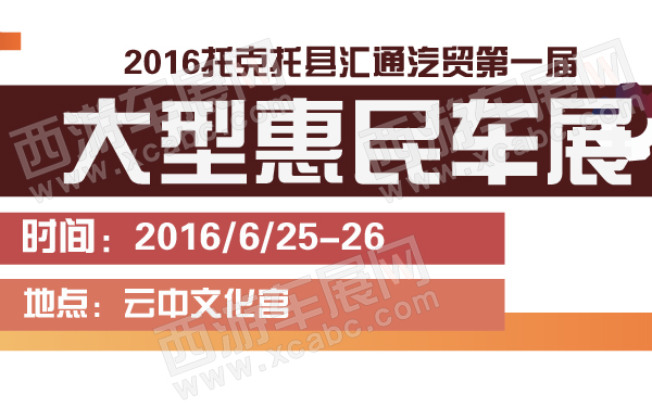 2016托克托县汇通汽贸第一届大型惠民车展-600-01.jpg
