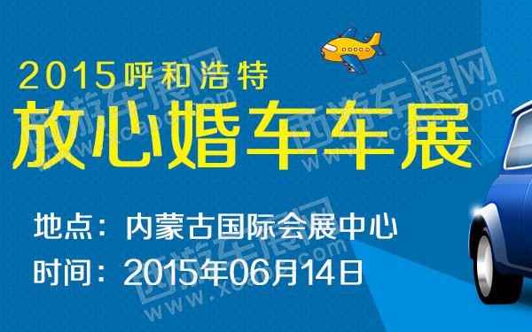 2015呼和浩特放心婚车车展-C1586-600.jpg