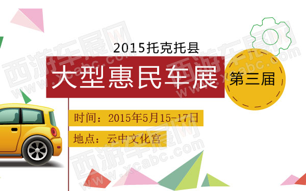 2015托克托县第三届大型惠民车展 600.jpg
