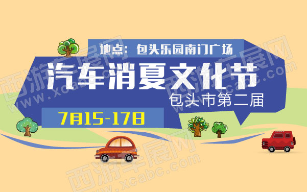 包头市第二届汽车消夏文化节 .jpg