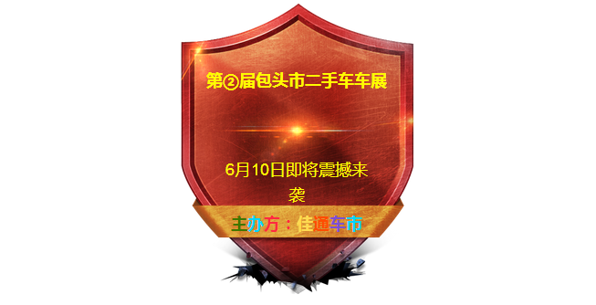 包头车展