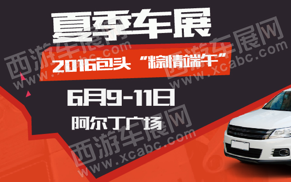 2016包头“粽情端午”夏季车展-600-01.jpg