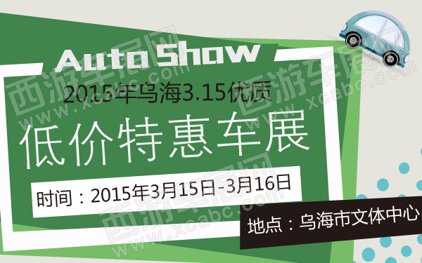 2014年乌海315优质低价特惠车展-600-01.jpg