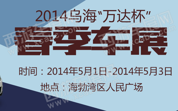 乌海车展