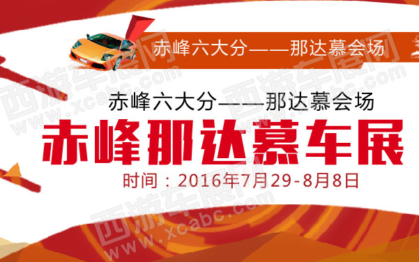 2016年赤峰那达慕车展  .jpg
