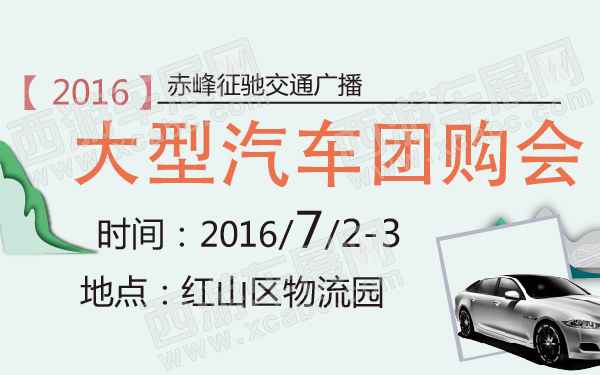 赤峰征驰交通广播大型汽车团购会-600-01.jpg