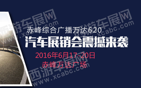 赤峰综合广播万达620汽车展销会震撼来袭！  .jpg