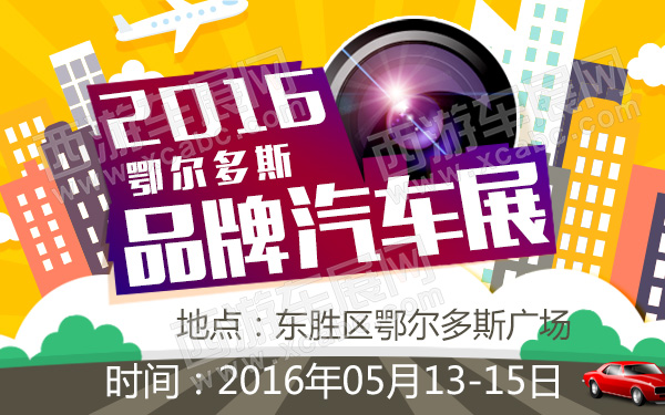 2016鄂尔多斯品牌汽车展