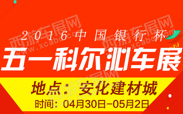 2016中国银行杯五一科尔沁车展-600.jpg