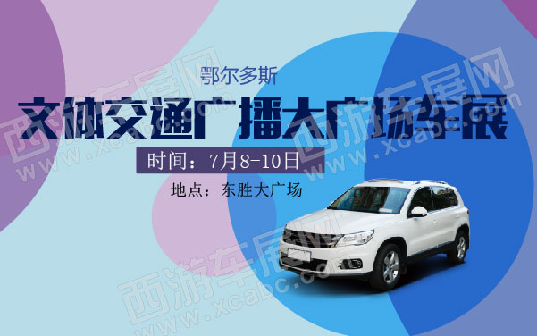鄂尔多斯文体交通广播大广场车展  .jpg
