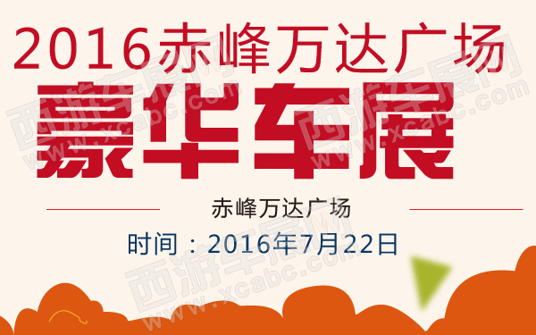 2016赤峰万达广场豪华车展-600-01.jpg