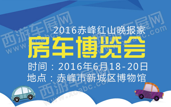 2016赤峰红山晚报家房车博览会   .jpg