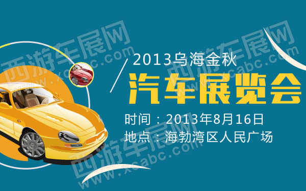 2013乌海金秋汽车展览会-01.jpg