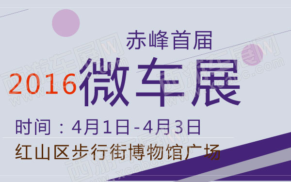 2016赤峰首届微车展