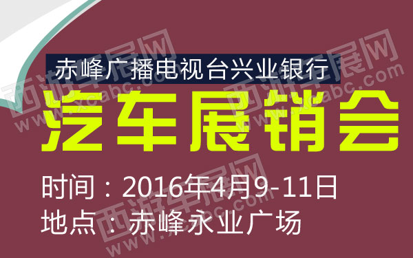 赤峰广播电视台兴业银行汽车展销会.jpg.jpg