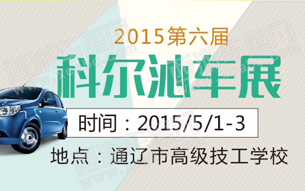 2015第六届科尔沁车展 600.jpg