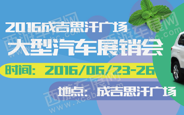 2016成吉思汗广场大型汽车展销会-60-01.jpg