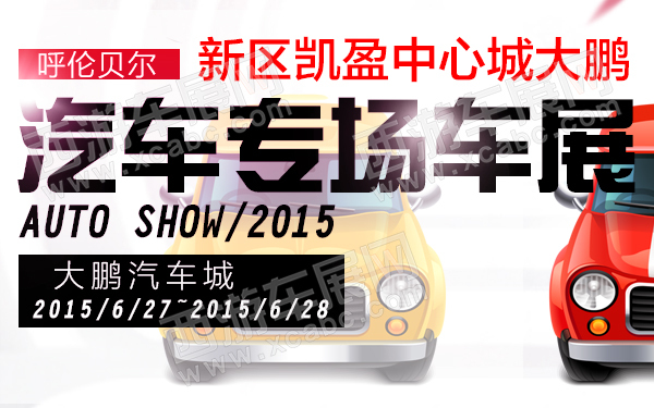呼伦贝尔车展