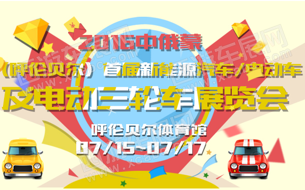 2016中俄蒙（呼伦贝尔）首届新能源汽车电动车及电动三轮车展览会-600.jpg