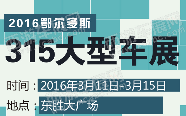 鄂尔多斯车展