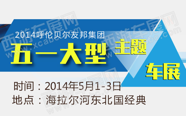 2014呼伦贝尔友邦集团五一大型主题车展   .jpg