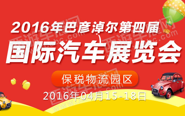 2016年巴彦淖尔第四届国际汽车展览会