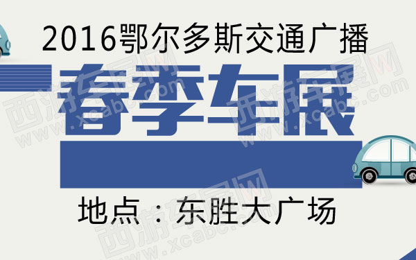 鄂尔多斯车展