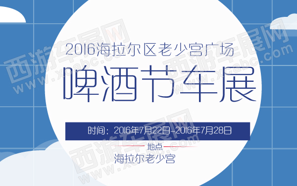 2016海拉尔区老少宫广场啤酒节车展-600-01.jpg