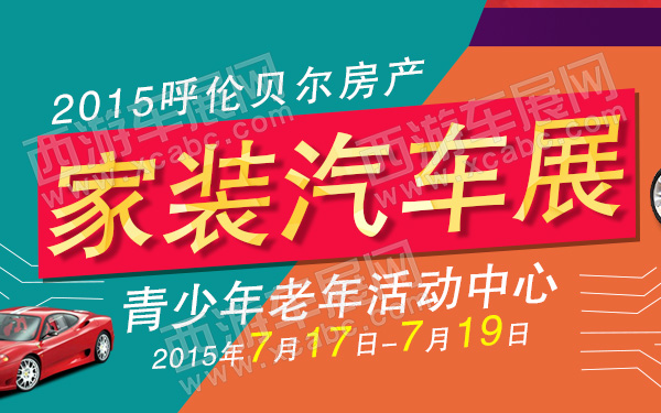 2015呼伦贝尔房产家装汽车展-600.jpg
