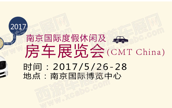 2017南京国际度假休闲及房车展览会(CMT China)  .jpg