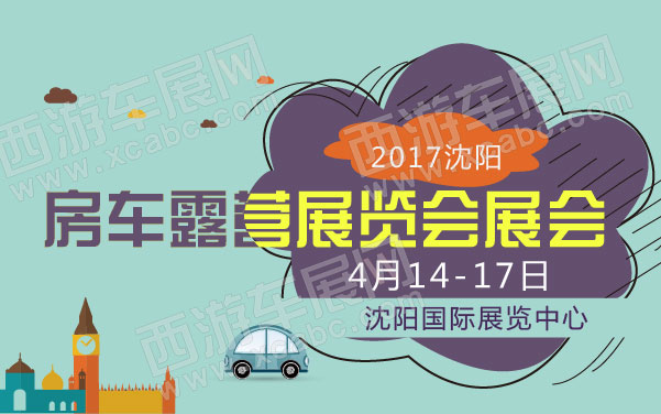 2017沈阳房车露营展览会展会  .jpg