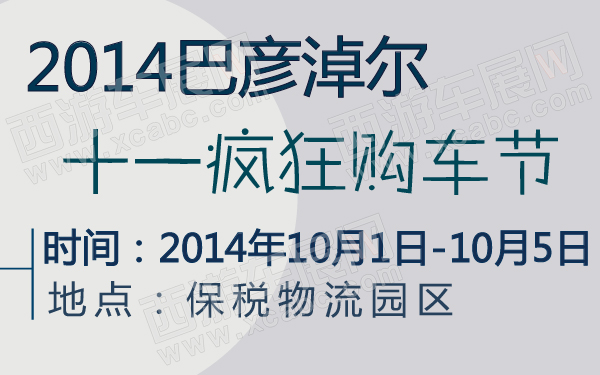 巴彦淖尔车展