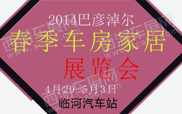 2014巴彦淖尔春季车房家居展览会 600.jpg