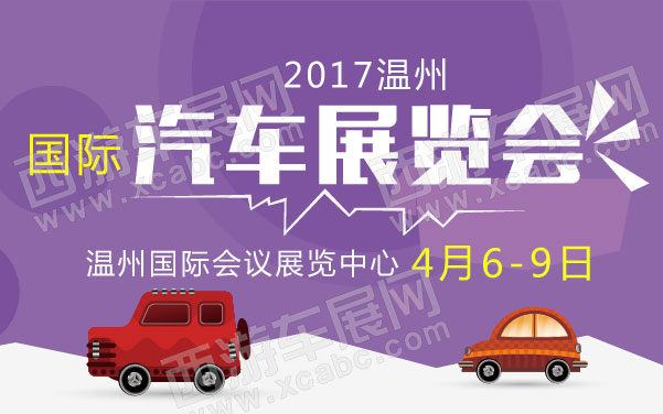 2017温州国际汽车展览会 .jpg