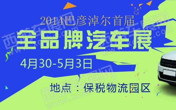 2014巴彦淖尔首届全品牌汽车展 600.jpg