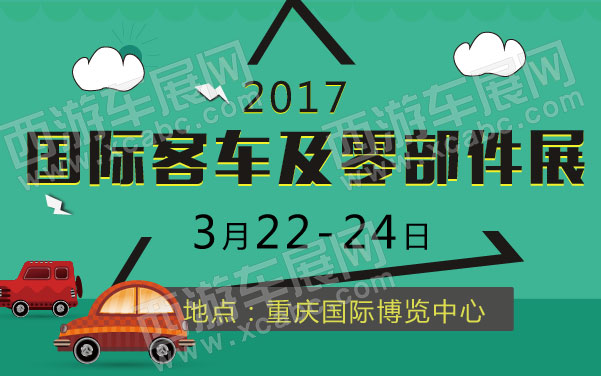 2017国际客车及零部件展   .jpg