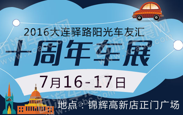 2016大连驿路阳光车友汇十周年车展  .jpg