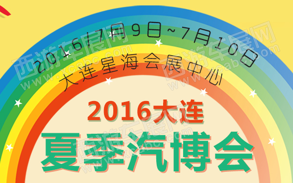 2016大连夏季汽博会-600.jpg