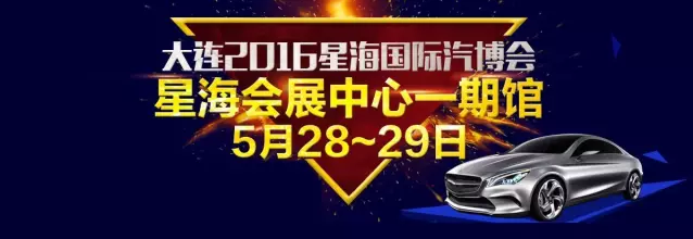 2016第七届大连“星海”国际车展
