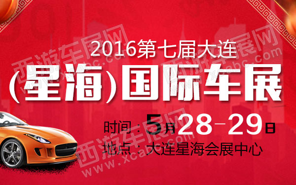 2016第七届大连(星海)国际车展-B10759-600.jpg