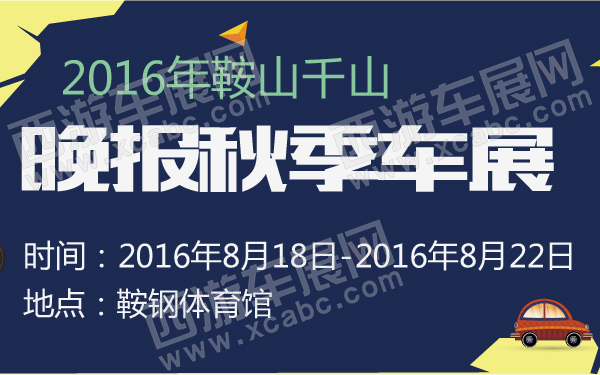 2016年鞍山千山晚报秋季车展-600-01.jpg