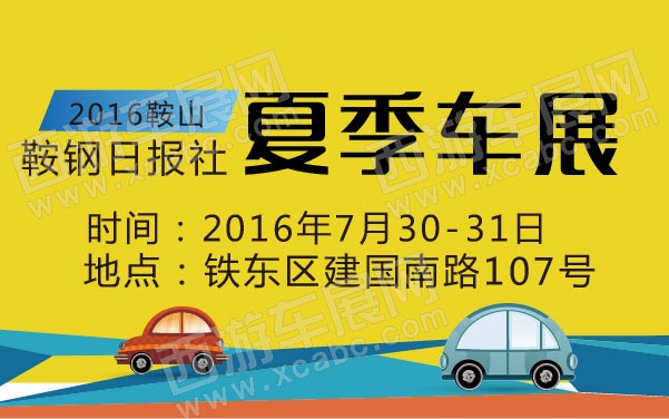2016鞍山鞍钢日报社夏季车展   .jpg