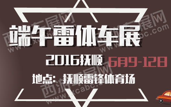 2016抚顺端午雷体车展-600-01.jpg